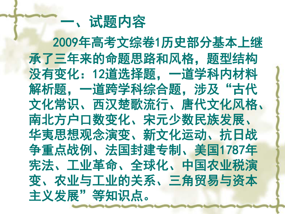 09年高考全国卷1文综历史试题分析及复习建议课件.ppt_第3页