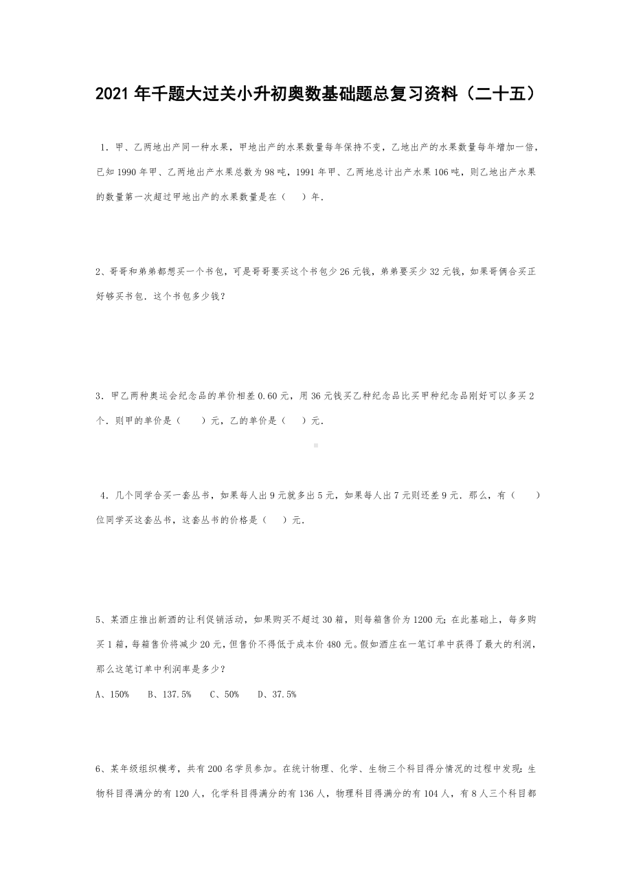 六年级下册千题大过关小升初奥数基础题总复习资料（二十五）无答案.doc_第1页