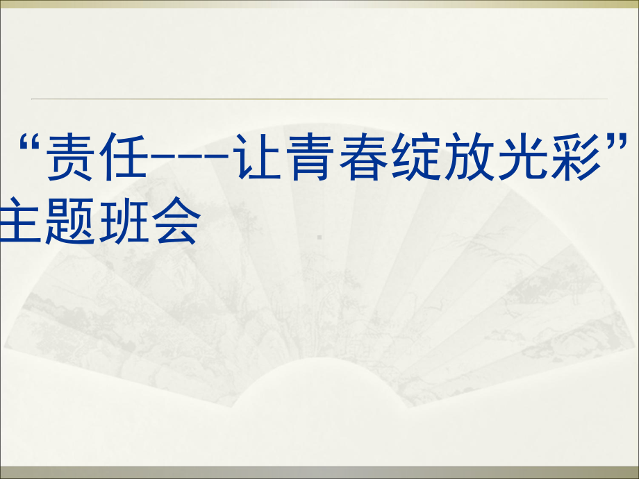 “责任--让青春绽放光彩”-主题中学班会课件.ppt_第1页