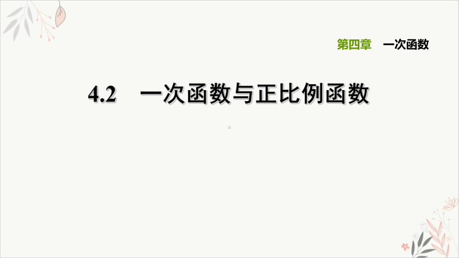 42一次函数与正比例函数-北师大版八年级数学上册习题课件.ppt_第1页