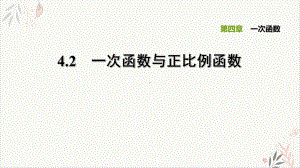 42一次函数与正比例函数-北师大版八年级数学上册习题课件.ppt