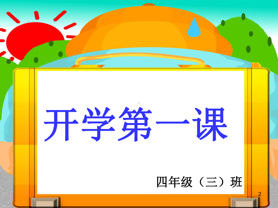 (精选课件)四年级学生入学教育.ppt_第2页