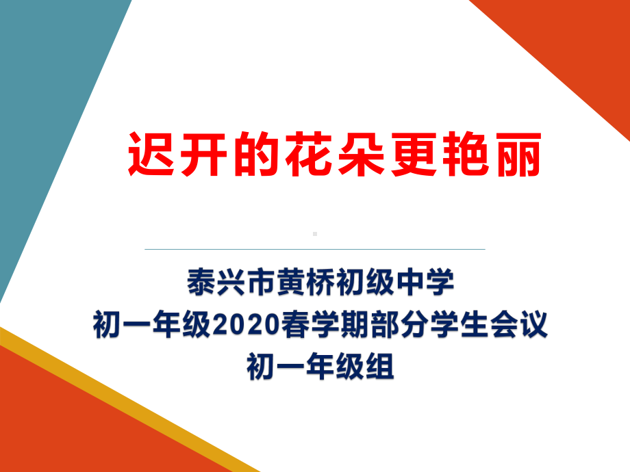 迟开的花儿更艳丽-初一年级2020春学期部分学生会议（17张PPT）ppt课件.ppt_第1页