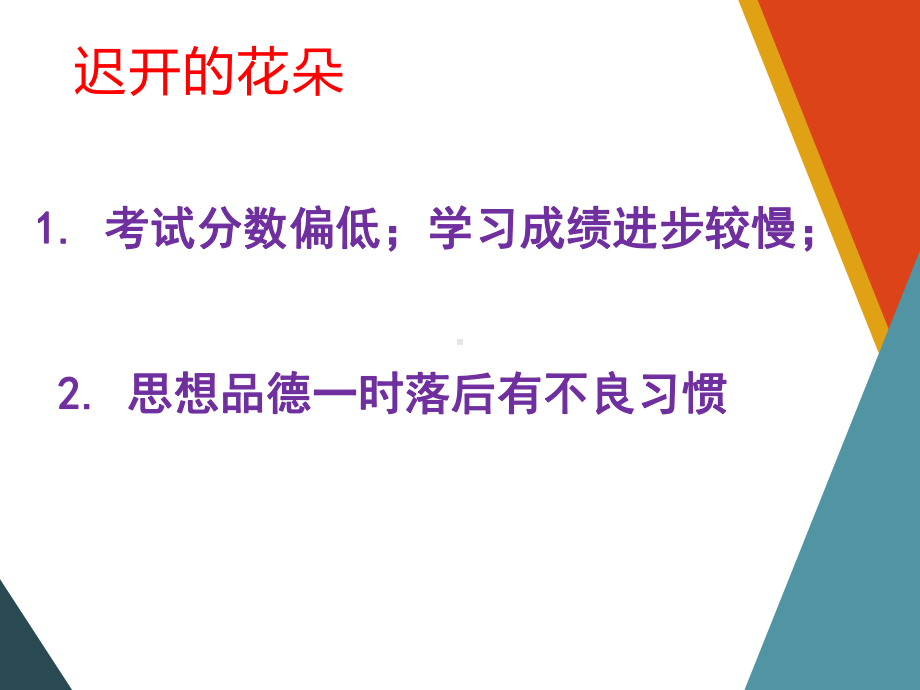 迟开的花儿更艳丽-初一年级2020春学期部分学生会议（17张PPT）ppt课件.ppt_第2页