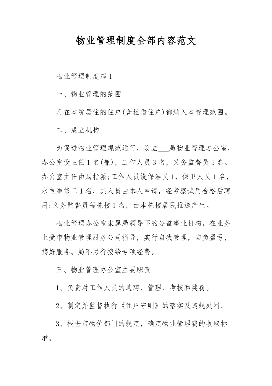 物业管理制度全部内容范文.docx_第1页