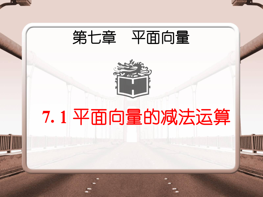 71平面向量线性运算减课件.ppt_第1页