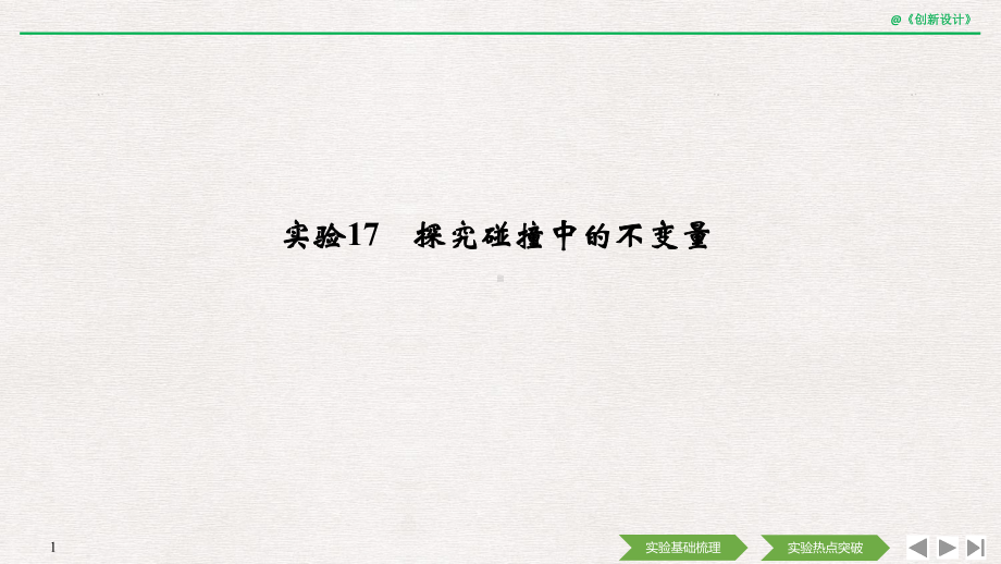 2020选考物理-选修3-5-第十二章-实验17-探究碰撞中的不变量课件.pptx_第1页