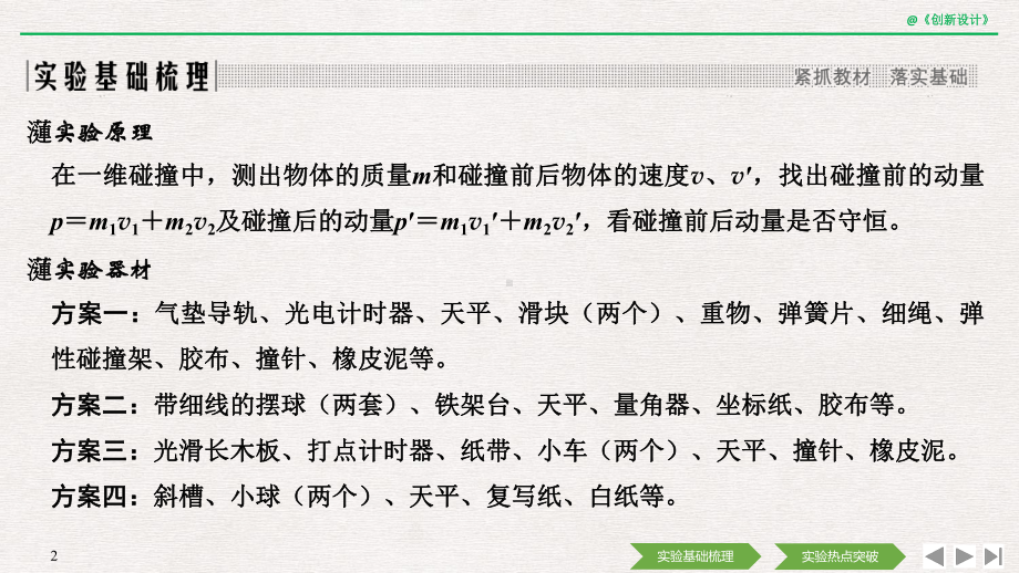 2020选考物理-选修3-5-第十二章-实验17-探究碰撞中的不变量课件.pptx_第2页