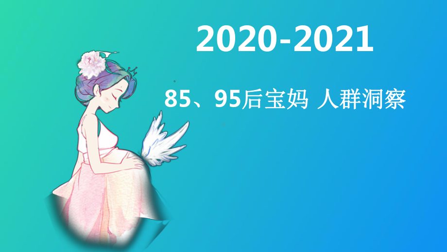 2020-2021年85、95后宝妈人群洞察课件.pptx_第1页