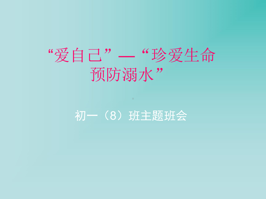 第二中学2022秋下学期七年级主题班会：珍爱生命-预防溺水ppt课件.ppt_第1页