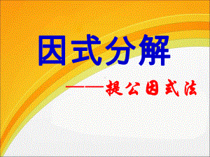 1431因式分解提公因式法--优质课件.ppt