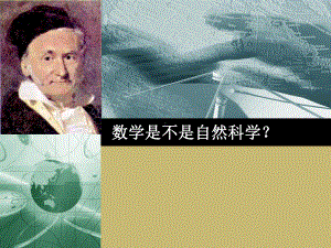 Kline数学与自然科学之哲学Weyl课件.ppt