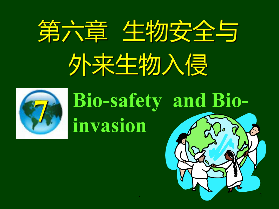 -生物安全与生物入侵课件.ppt_第1页