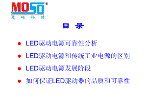 LED电源在灯具的重要性茂硕课件.ppt