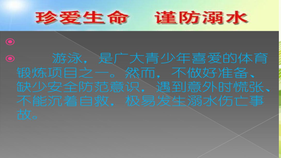 初级中学2022秋－2022秋学年下学期《珍惜生命预防溺水》主题班会 ppt课件.pptx_第2页