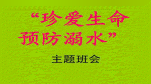 初级中学2022秋－2022秋学年下学期《珍惜生命预防溺水》主题班会 ppt课件.pptx