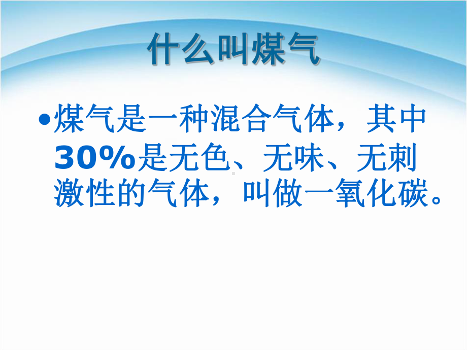 安全教育-防煤气中毒篇 主题 班会ppt课件.pptx_第2页