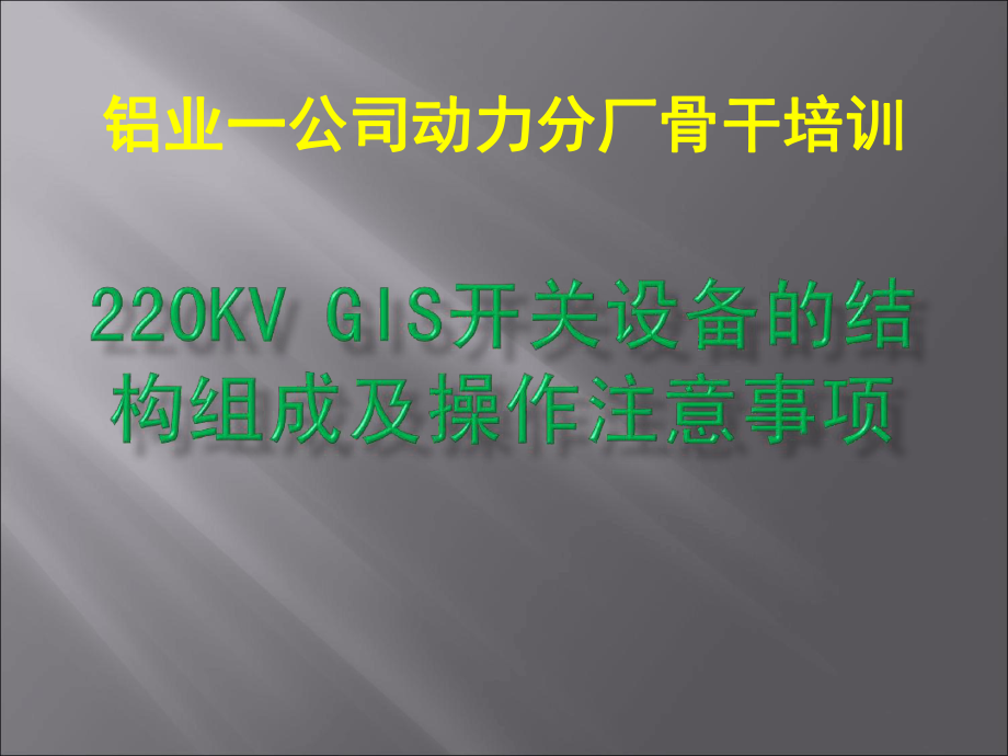 220KVGIS设备结构组成及注意事项课件.ppt_第1页