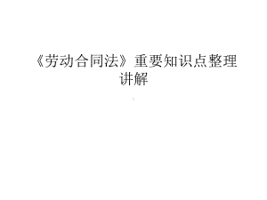 《劳动合同法》重要知识点整理讲解学习资料课件.ppt