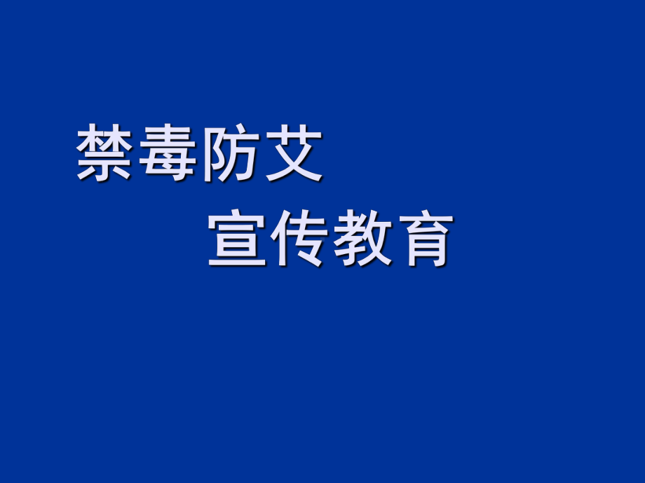 禁毒防艾主题班会(共41张PPT)ppt课件.ppt_第1页