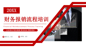 财务报销流程培训PPT企业培训财务报销财务培训费用项目PPT课件（带内容）.pptx