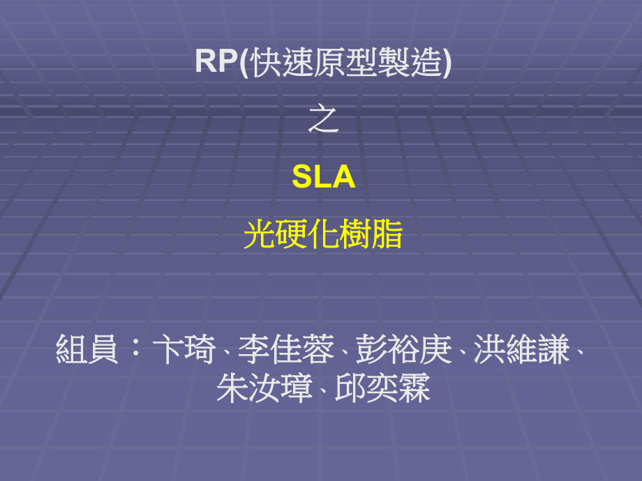 RP快速原型制造之SLA光硬化树脂组员课件.ppt_第1页