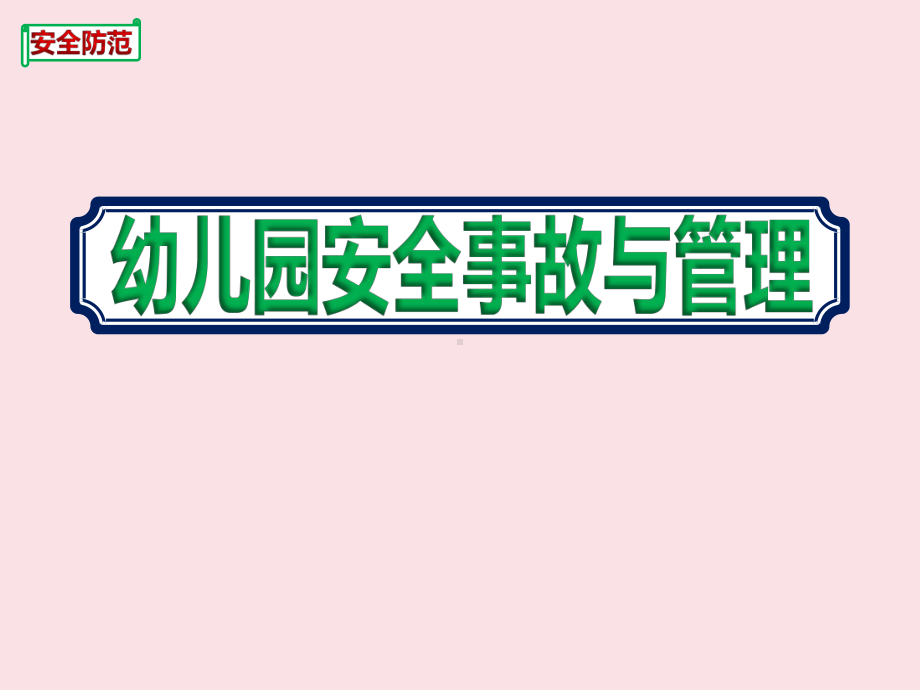 2020提高幼儿园老师学习安全事故与管理培训课件.ppt_第1页