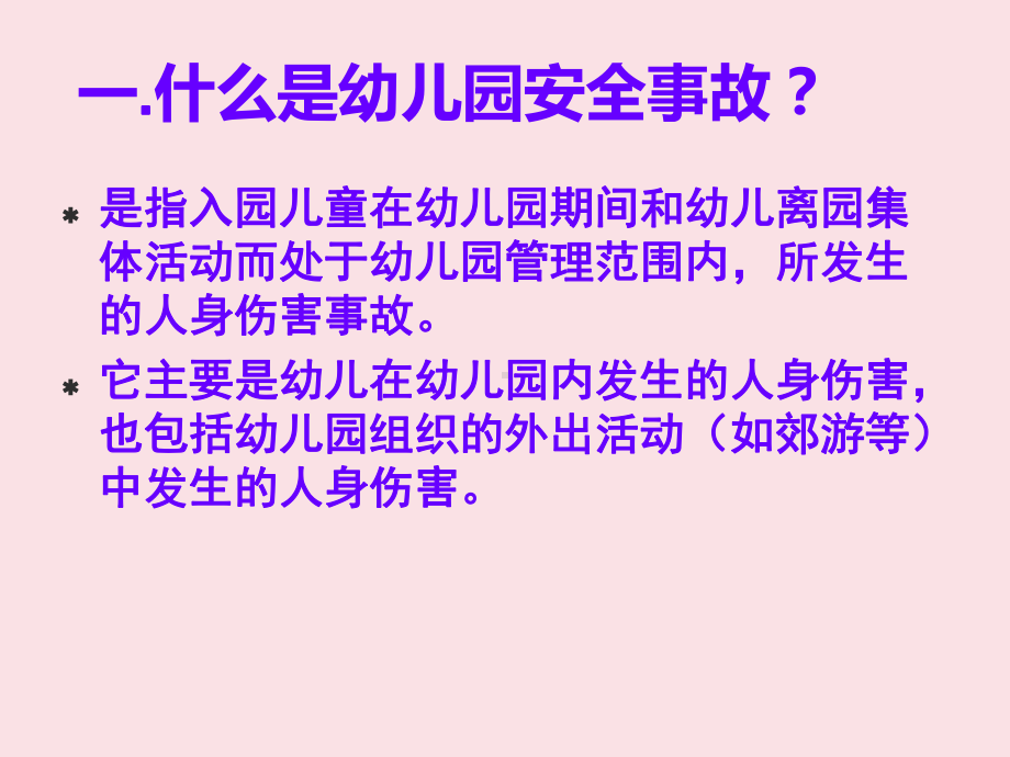 2020提高幼儿园老师学习安全事故与管理培训课件.ppt_第3页