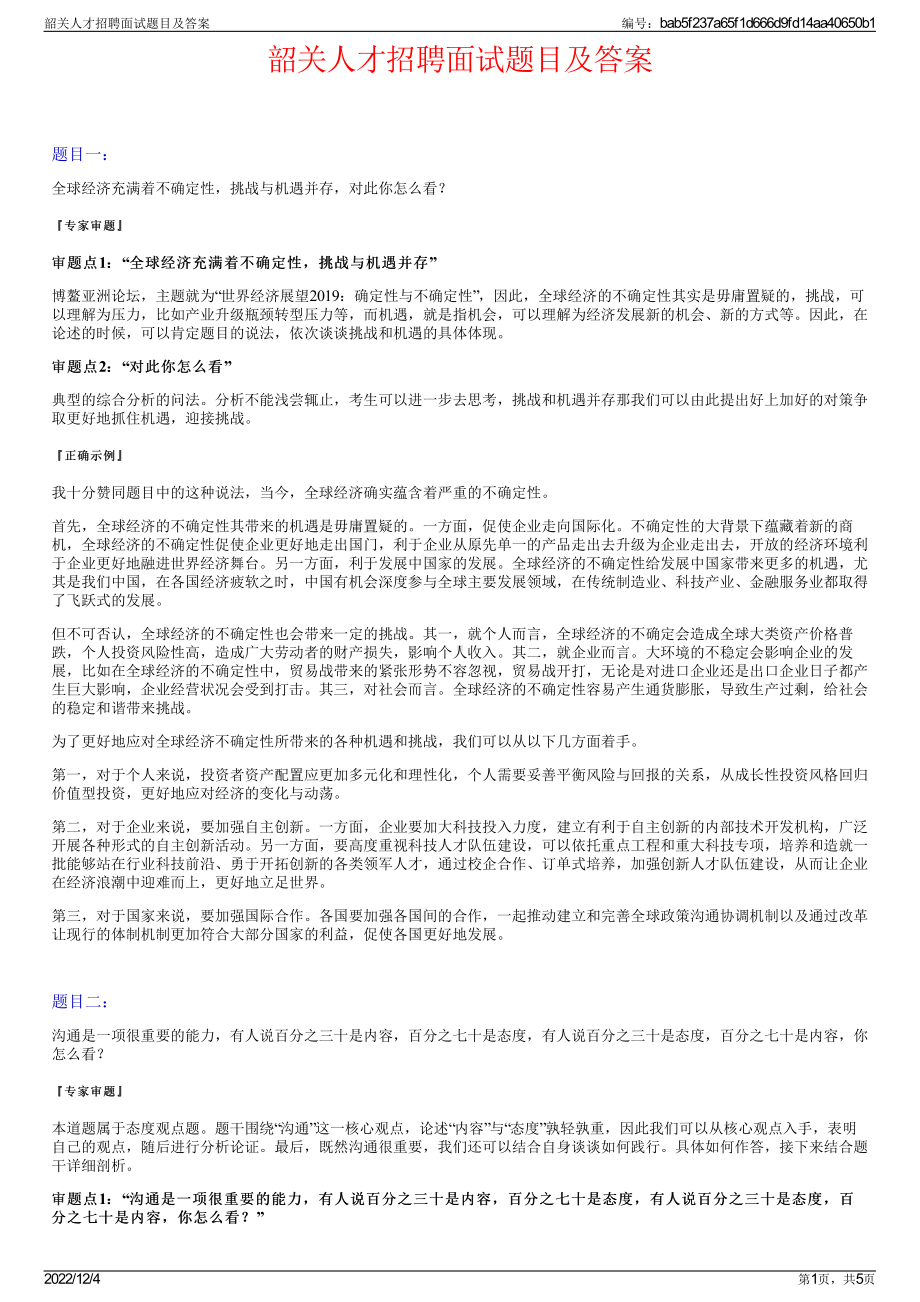 韶关人才招聘面试题目及答案.pdf_第1页