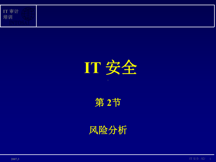 IT风险的组成威胁脆弱性影响风险-IntosaiITAudit课件.ppt_第1页