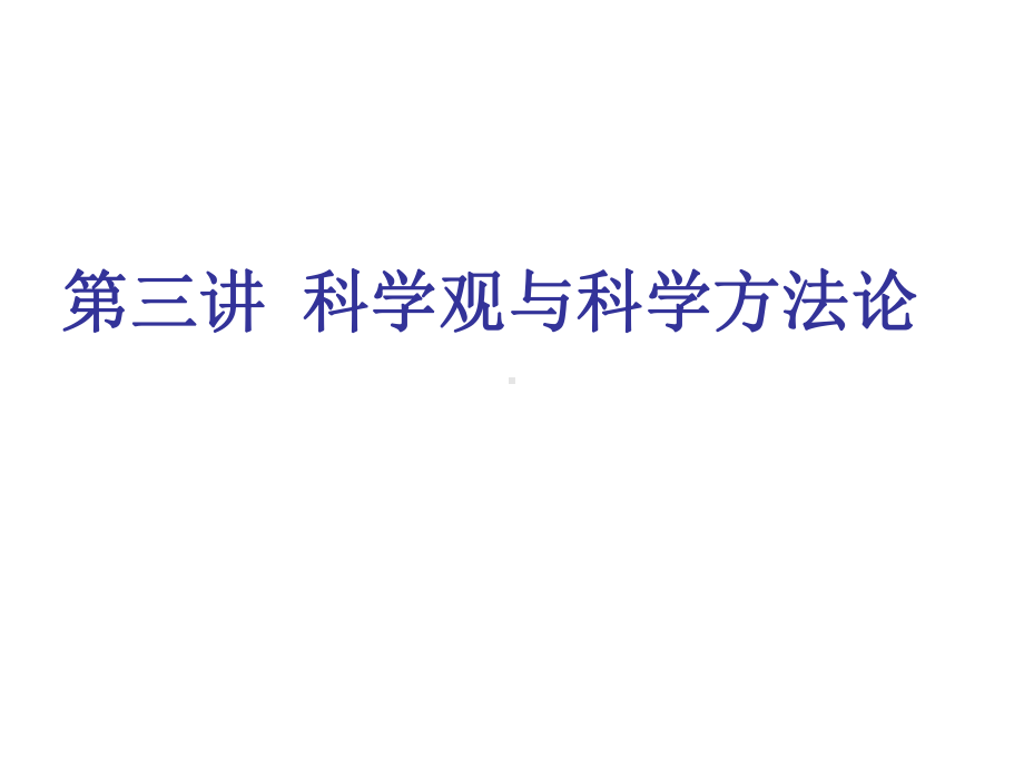 [哲学]3科学观与科学方法论111128课件.ppt_第1页