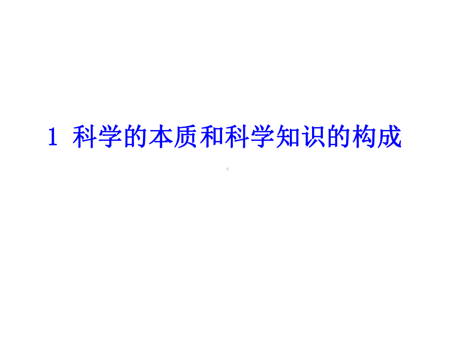 [哲学]3科学观与科学方法论111128课件.ppt_第3页