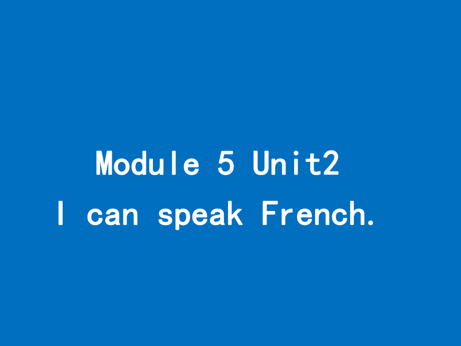 六年级英语上册课件-Module 5 Unit 2 I can speak French.（3）-外研版（三起）(共17张PPT).pptx_第1页