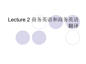 Lecture2商务英语和商务英语翻译课件.ppt（纯ppt,可能不含音视频素材文件）