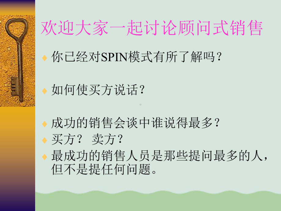 SPIN顾问式销售(-)课件.ppt_第1页