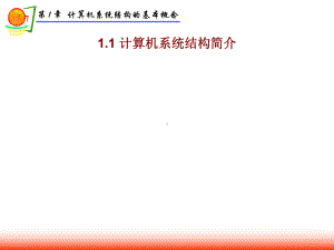 1计算机系统结构简介课件.ppt