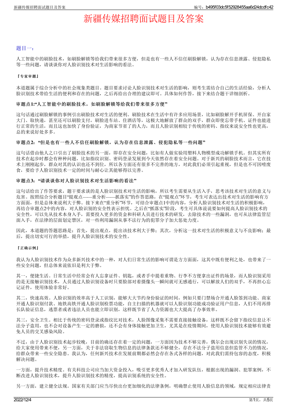 新疆传媒招聘面试题目及答案.pdf_第1页