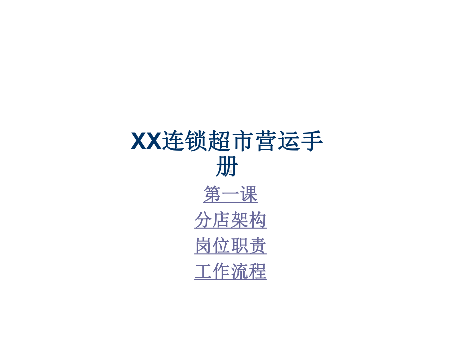 XX连锁超营运手册课件.ppt_第1页