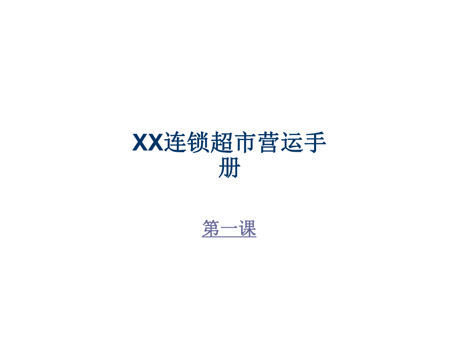 XX连锁超营运手册课件.ppt_第2页