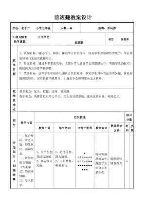 人教版体育与健康三年级-前滚翻教学设计.doc