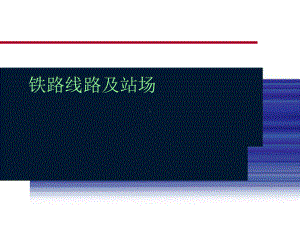 1第一章路基与桥隧建筑物第一节路基课件.ppt