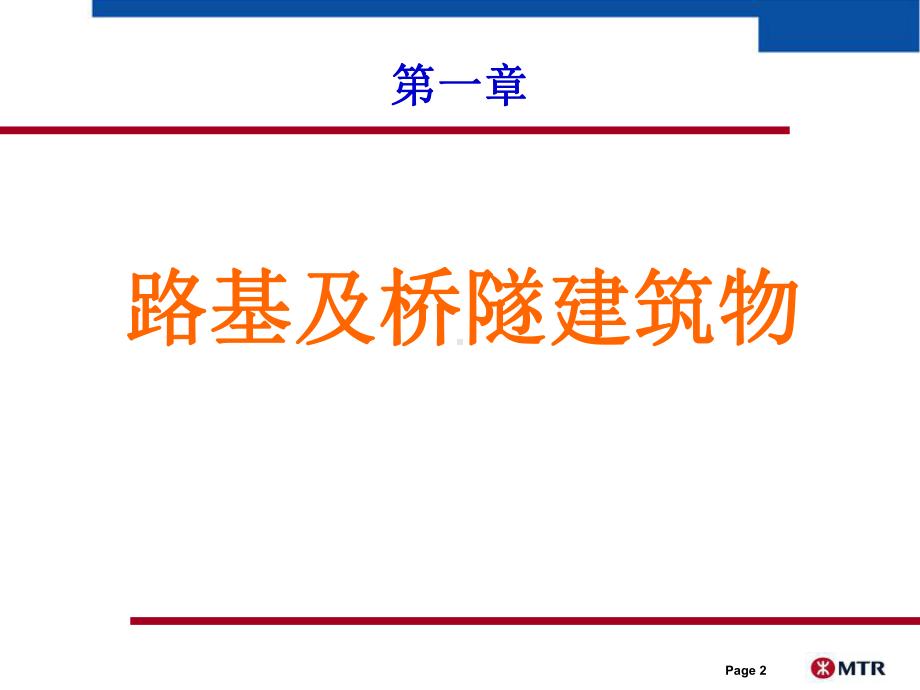 1第一章路基与桥隧建筑物第一节路基课件.ppt_第2页