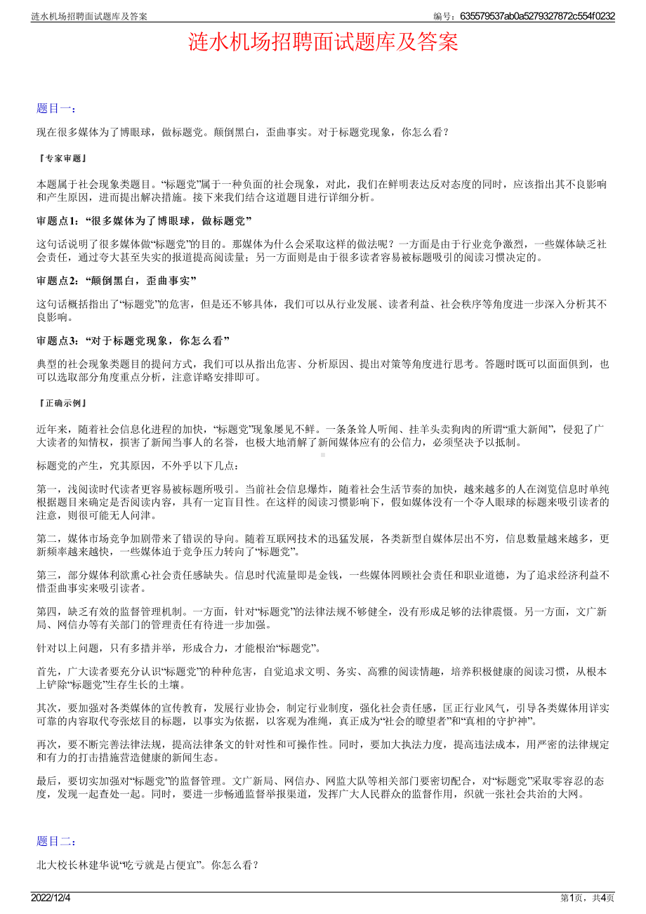 涟水机场招聘面试题库及答案.pdf_第1页