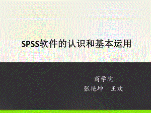 SPSS的认识和基本运用课件.ppt