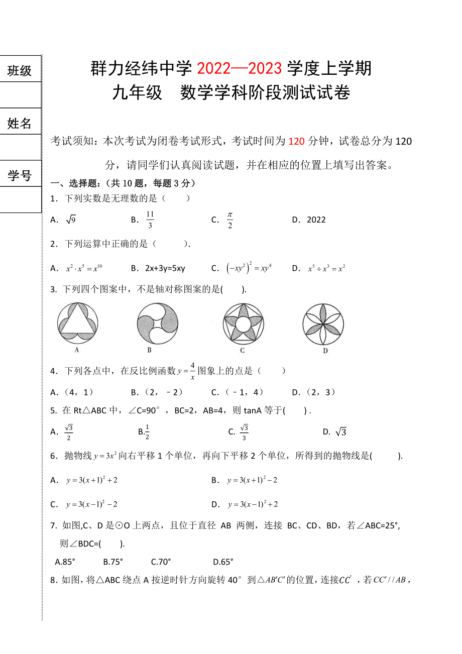 黑龙江省哈尔滨市道里区群力经纬中学2022-2023学年九年级上学期期中阶段测试数学试卷.pdf_第1页