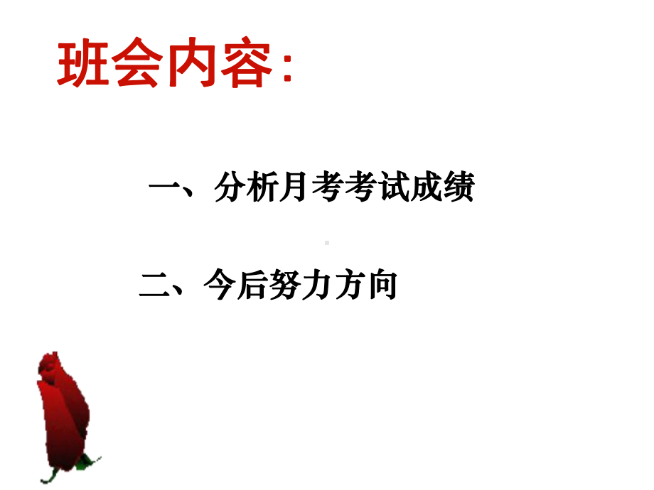 成绩是昨天的句号奋进是永恒的主题月考分析主题班会ppt课件18张(共18张PPT).ppt_第3页