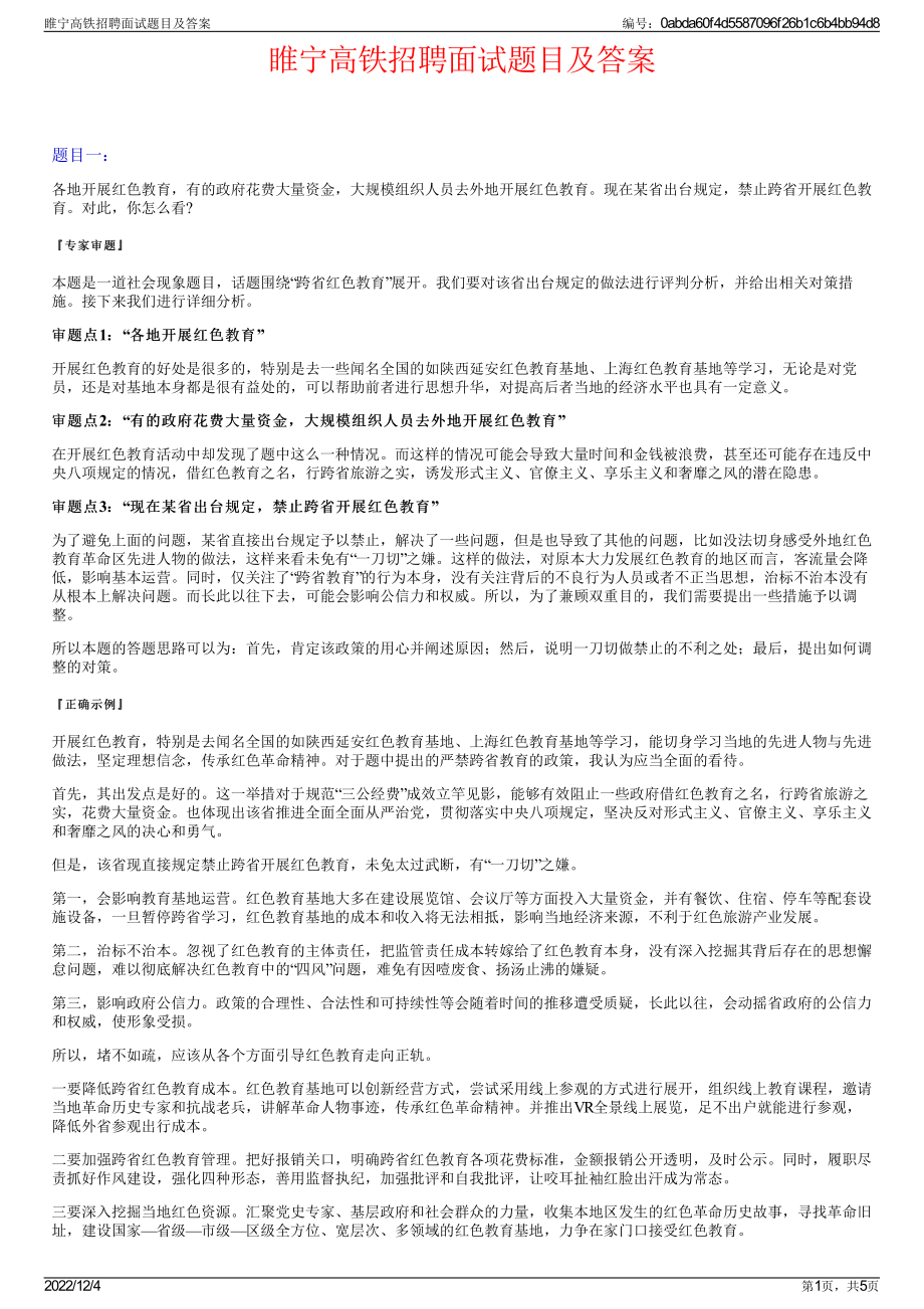 睢宁高铁招聘面试题目及答案.pdf_第1页