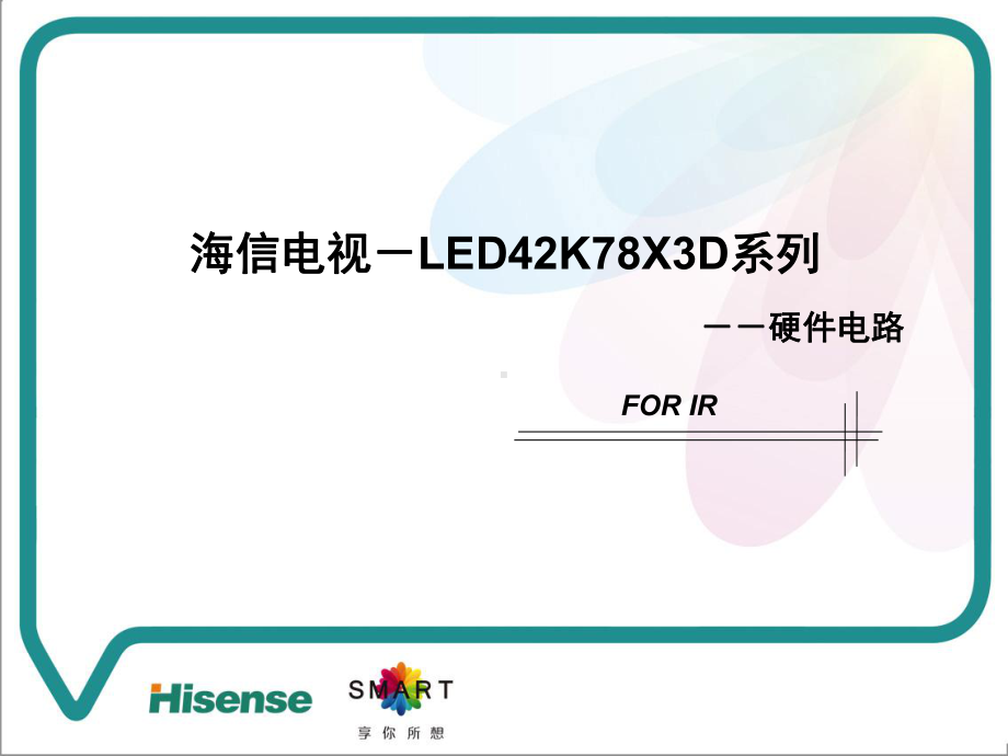 LED42K78X3D-IR会议资料汇总课件.ppt_第1页