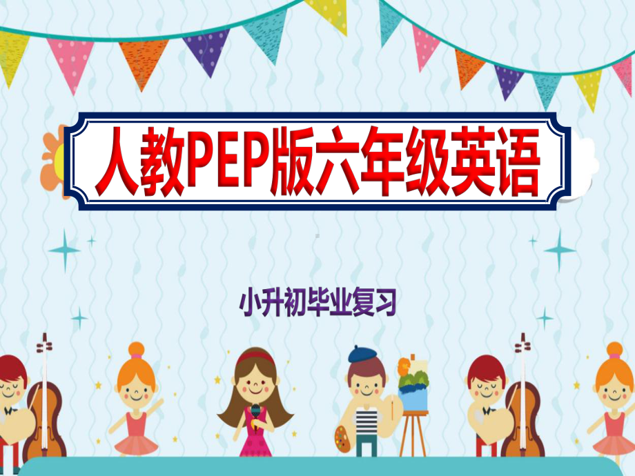 2020六年级英语小升初毕业复习教学课件人教PEP版.pptx_第1页