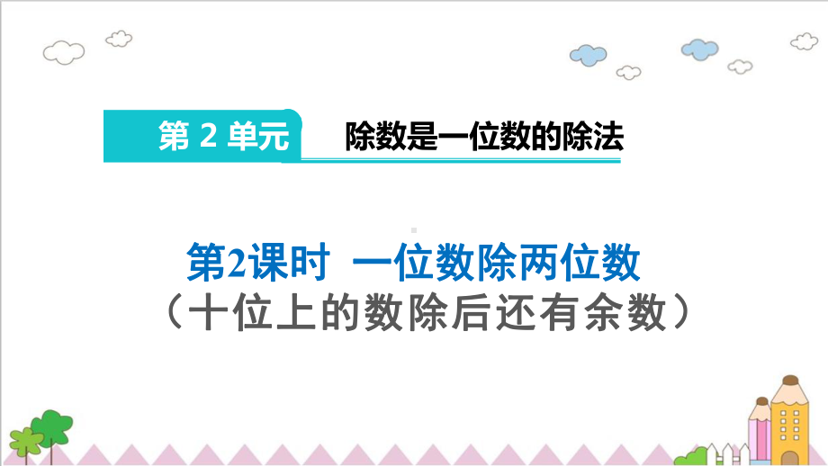 三年级数学下册课件-2.2一位数除两位数的笔算除法2-人教版(共14张PPT).ppt_第1页